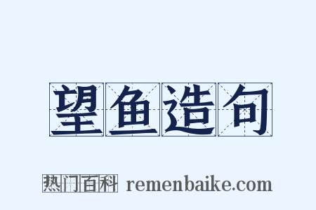 望鱼造句是什么意思的图片